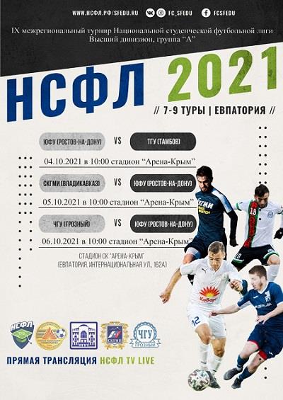 Сборная ЮФУ возвращается после летних каникул